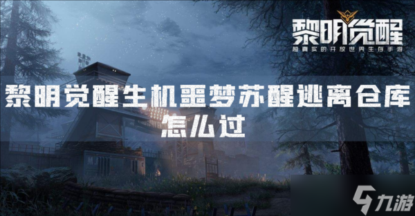 黎明觉醒生机噩梦苏醒逃离仓库怎么过任务完成攻略
