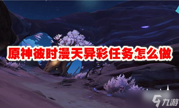 原神彼时漫天异彩任务怎么做