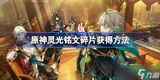 原神灵光铭文碎片在哪 原神灵光铭文碎片怎么获得