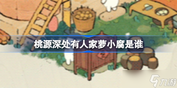 桃源深处有人家萝小腐是谁 桃源深处有人家小萝卜图鉴一览