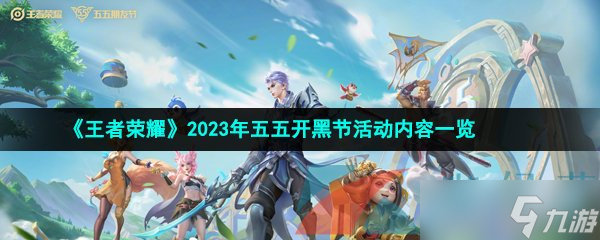 《王者荣耀》2023年五五开黑节活动内容一览