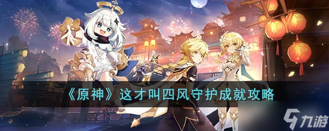 原神这才叫四风守护成就怎么完成 这才叫四风守护成就攻略