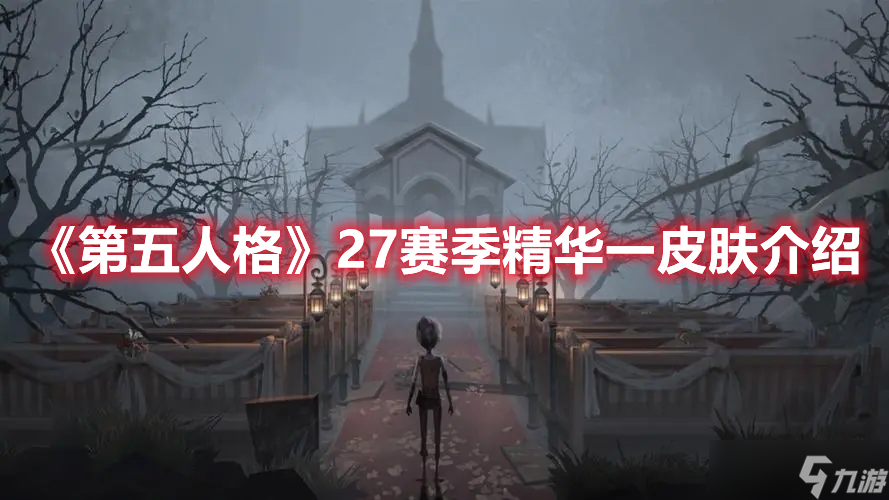 《第五人格》27赛季精华一皮肤介绍