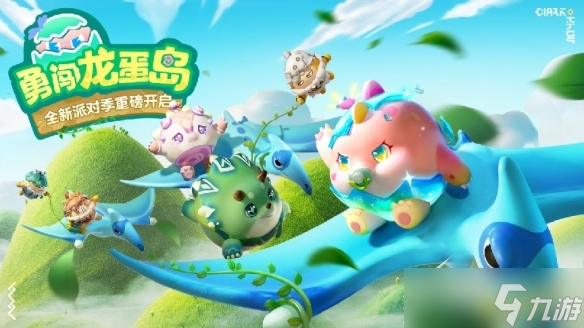 《蛋仔派对》勇闯龙蛋岛盲盒皮肤多少钱出详情
