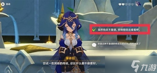 《原神》莱依拉邀约任务第三个结局【不可说之事】任务攻略