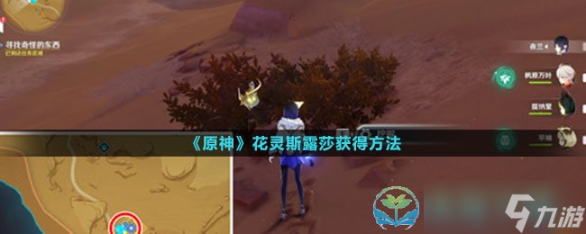 《原神》花灵斯露莎获得玩法