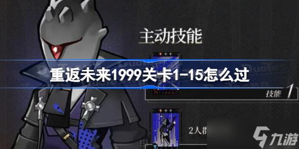 重返未来1999关卡1-15怎么过 重返未来1999关卡1-15地下密道过关攻略