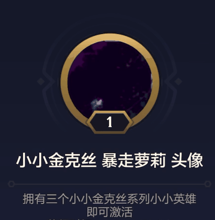 《金铲铲之战》小小金克丝暴走萝莉头像怎么获得方法