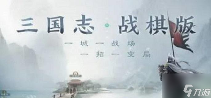 三国志战棋版入驻哪里 入驻地点推荐