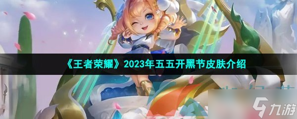 《王者榮耀》2023年五五開黑節(jié)皮膚介紹