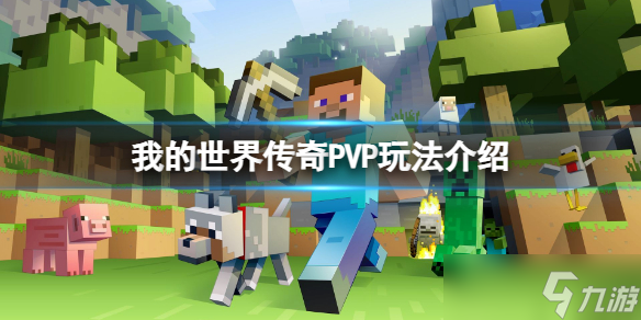 《我的世界传奇》PVP模式怎么玩 PVP玩法介绍