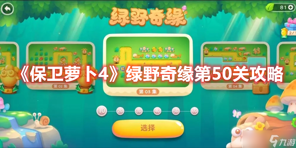 《保卫萝卜4》绿野奇缘第50关攻略