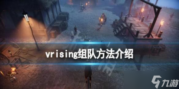 v rising怎么組隊 組隊方法介紹