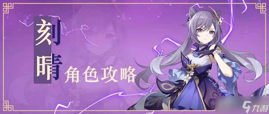 【v1.3攻略】【<a id='link_pop' class='keyword-tag' href='https://www.9game.cn/yuanshen/'>原神</a>冒险团】斩尽牛杂 玉衡星刻晴角色攻略