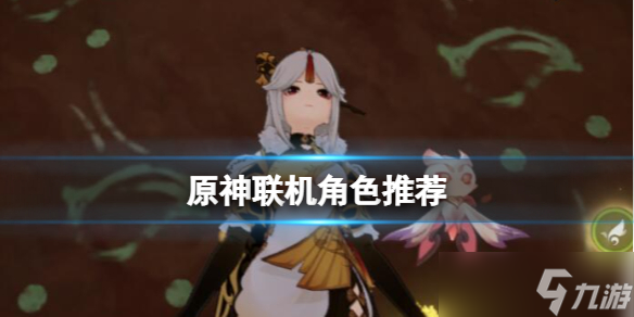 《原神》联机用什么角色好 联机角色推荐