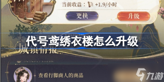 代号鸢绣衣楼怎么升级 代号鸢绣衣楼升级方法