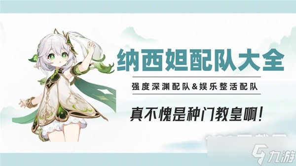 原神3.6版纳西妲配队大全一览