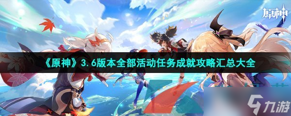 原神3.6版本活动和任务怎么做-3.6版本全部活动任务成就攻略汇总大全