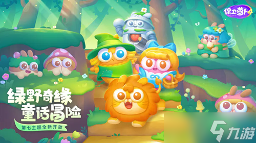 《保卫萝卜4》绿野奇缘56关攻略