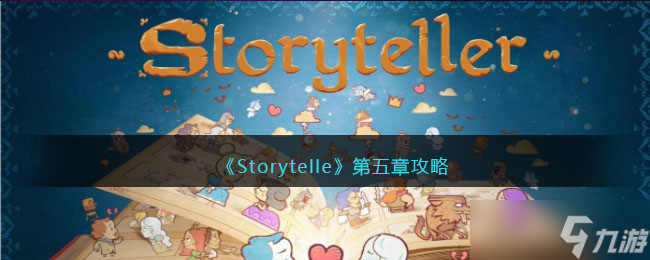 Storytelle第五章攻略-Storytelle游戏第五章怎么过