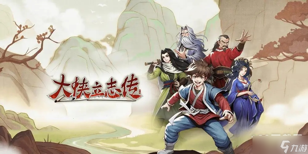 大侠立志传变强及刷钱攻略