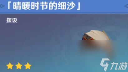 《原神》晴暖时节的细沙获得方法