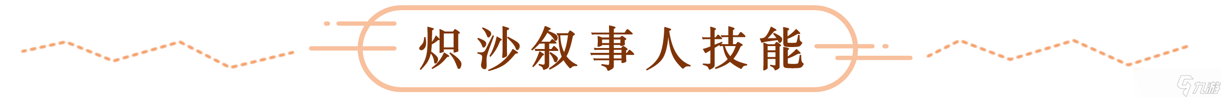 《原神》为了永恒绿洲！炽沙叙事人全技能解析