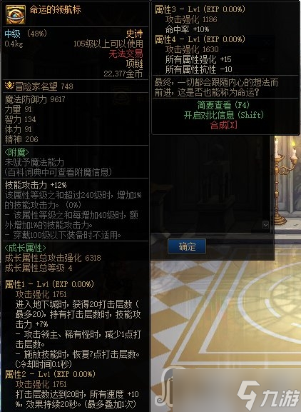 《DNF》命运的领航标属性