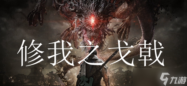 <a id='link_pop' class='keyword-tag' href='https://www.9game.cn/wlctylb/'>卧龙苍天陨落</a>修我之戈戟旗帜位置攻略