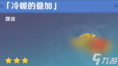 《原神》冷暖的叠加获得方法