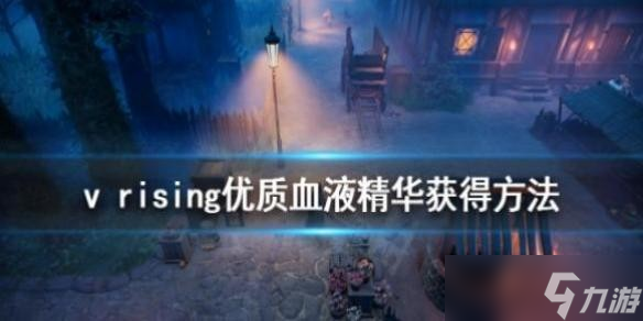 vrising優(yōu)質血液精華怎么獲得 v rising優(yōu)質血液精華獲得方法