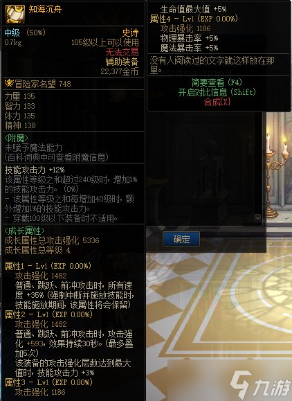 《DNF》知海沉舟属性