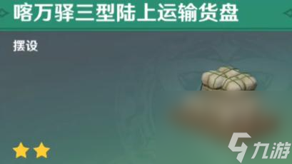 《原神》喀万驿三型陆上运输货盘获得方法