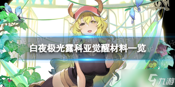 《白夜極光》露科亞覺醒材料一覽 露科亞覺醒要什么材料