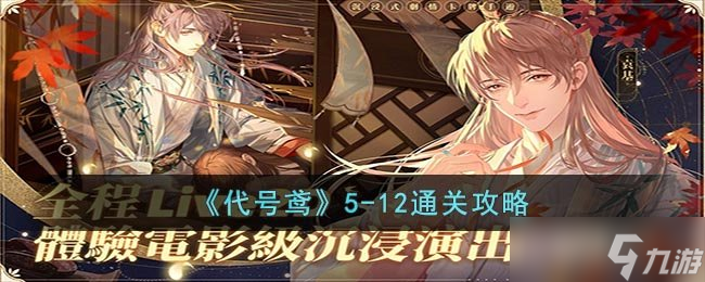 《代号鸢》5-12通关攻略