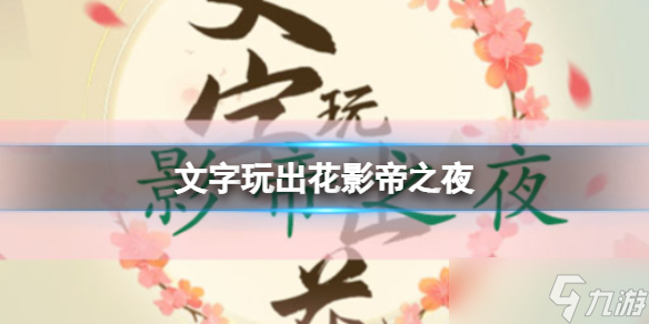 《文字玩出花》影帝之夜 影帝之夜通关答案
