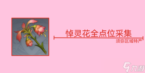 原神悼靈花在哪找