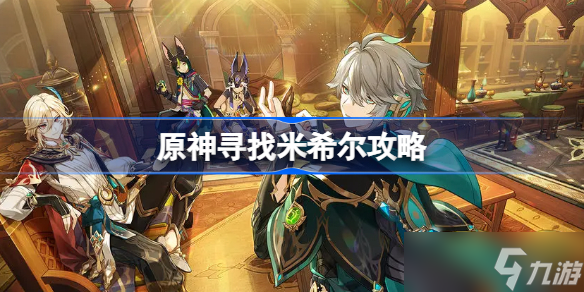 原神寻找米希尔攻略 原神寻找米希尔在哪