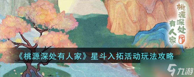 《桃源深处有人家》星斗入拓活动玩法攻略