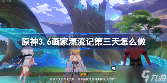 原神3.6画家漂流记第三天怎么做 原神画家漂流记第3天攻略