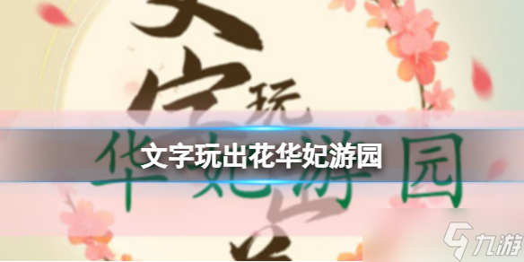 《文字玩出花》華妃游園 華妃游園通關(guān)答案