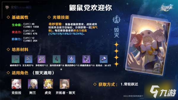崩坏星穹铁道鼹鼠党欢迎你光锥怎么样 四星光锥鼹鼠党欢迎你使用攻略