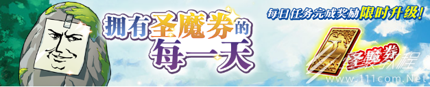 《梦幻模拟战》拥有圣魔券的每一天活动