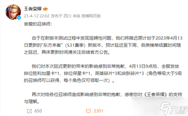 《王者荣耀》S31赛季延迟补偿详情