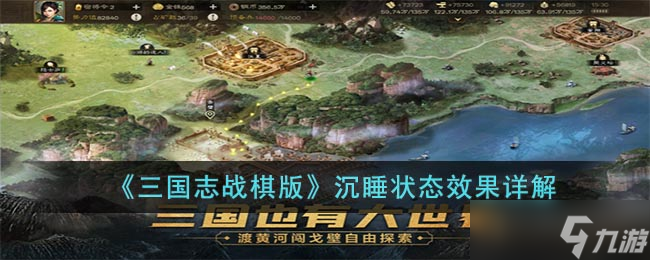 三国志战棋版沉睡状态是什么-沉睡状态效果详解