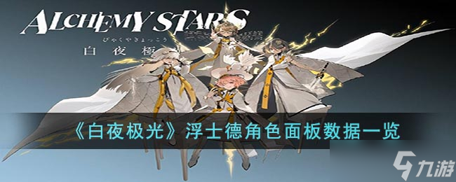 《白夜极光》浮士德角色面板数据一览