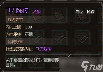 大侠立志传飞刀秘传获得方式