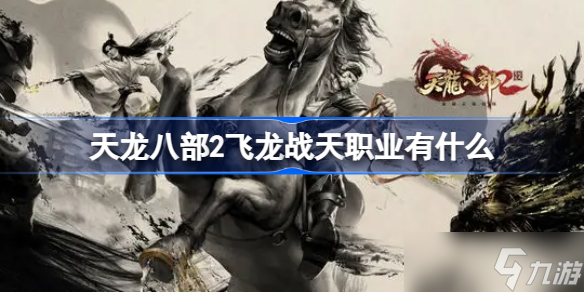 天龙八部2飞龙战天职业有什么 职业推荐攻略