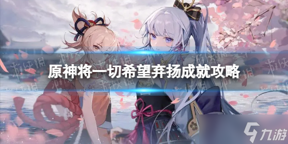 《原神》将一切希望弃扬成就攻略 将一切希望弃扬隐藏成就怎么做 