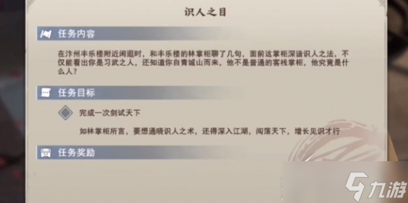 不良人3识人之目轶事完成攻略